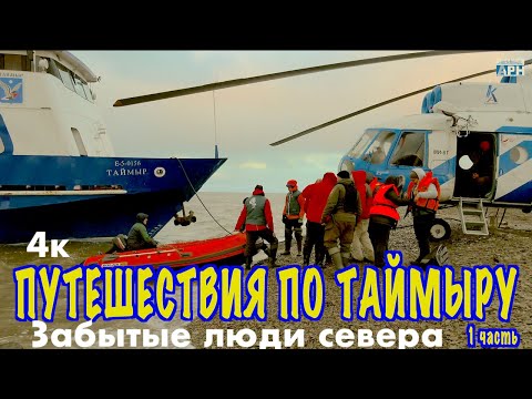Видео: Полуостров Таймыр. Забытые люди севера.  Как живут долгане, нганасане. Сындасско. Хатанга.
