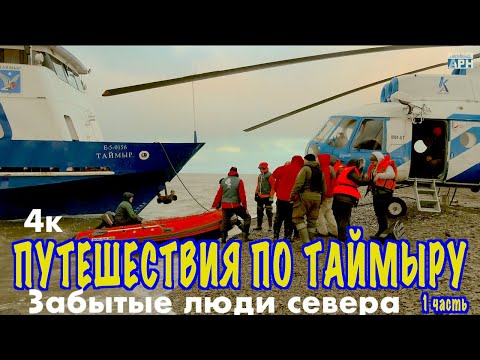 Видео: Путешествие по Таймыру 1. Забытые люди севера.  Как живут долгане, нганасане / Travel to Siberia