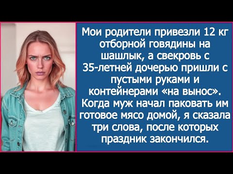 Видео: Свекровь приехала на шашлыки к моим родителям с пустыми руками, но с контейнерами.