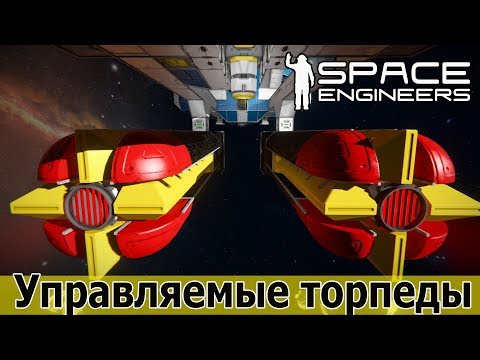 Видео: Space Engineers: Торпеда, управляемая через антенну. Наведение перекрестьем камеры.