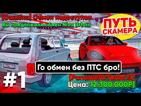 Видео: ПУТЬ СКАММЕРА #1 КИНУЛ ИГРОКА НА АВТОРЫНКЕ! НОВЫЙ СПОСОБ ОБМАНА? (НОН РП РАЗВОД) ГТА КРМП МОБАЙЛ