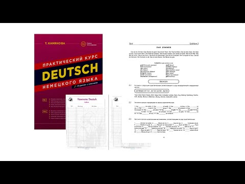 Видео: 3.1Камянова Практический курс немецкого языка. Kamianova Deutsch Lektion 3.1