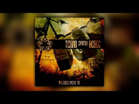 Видео: Pictures Inside Me - Тепло других небес (FULL ALBUM STREAM)