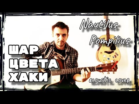 Видео: Шар цвета хаки - Наутилус Помпилиус / кавер на гитаре / аккорды