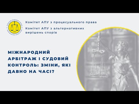 Видео: Міжнародний арбітраж і судовий контроль: зміни, які давно на часі?