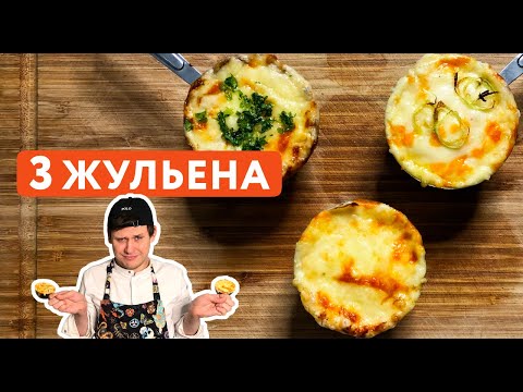 Видео: 3 Жульена за 20 минут: Авторский, с Курицей и Грибами – такое можно есть бесконечно