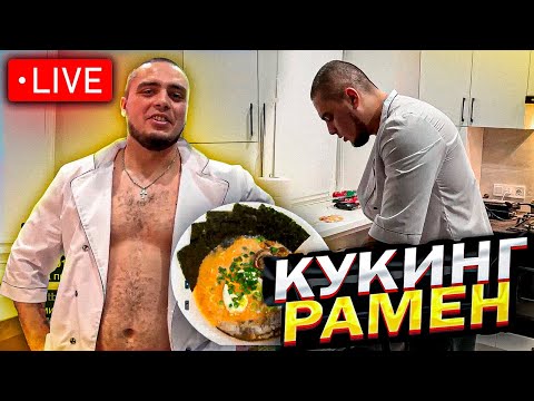 Видео: МАКИ АШЕР КУКИНГ СТРИМ | БОСС ПОД ШАФЕ (Рамен)
