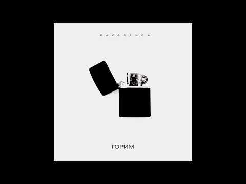 Видео: GODRIC V.E.G. | Kavabanga - Горим (2025)