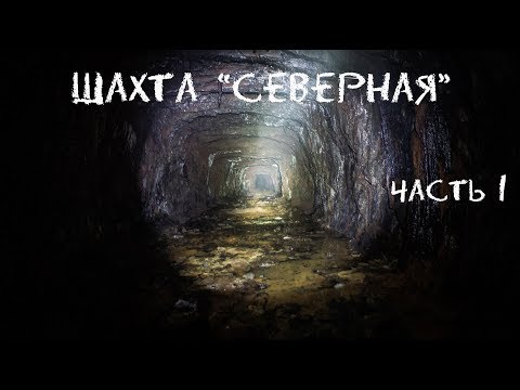 Видео: Шахта "Северная". Спуск... Часть 1 |BB|