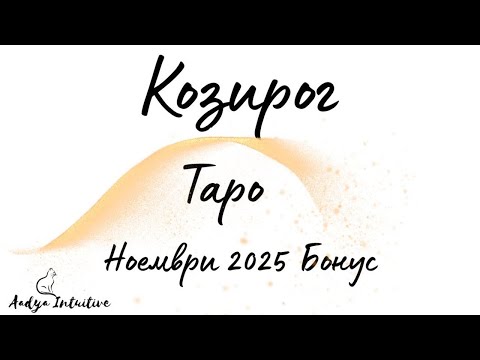 Видео: Козирог ♑ Таро 🌻 Изстрадан успех! Ноември Бонус'25