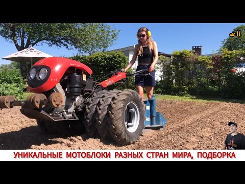 Видео: УНИКАЛЬНЫЕ МОТОБЛОКИ РАЗНЫХ СТРАН МИРА, В РАБОТЕ #11 / UNIQUE MINITRACTORS FROM DIFFERENT COUNTRIES