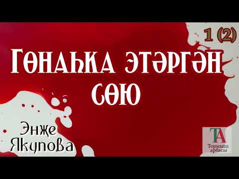 Видео: Гөнаһка этәргән сөю (1 кисәк)