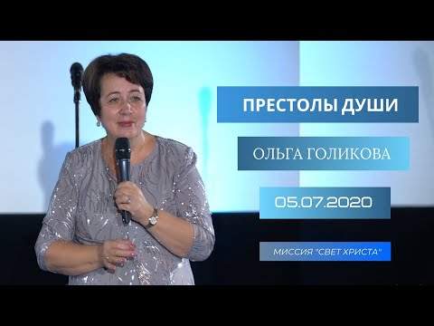 Видео: Престолы души. Ольга Голикова. 5 июля 2020 года