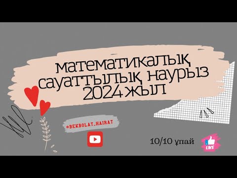 Видео: Наурыз ҰБТ СЛИВ 2024!!! Математикалық сауаттылық!!!