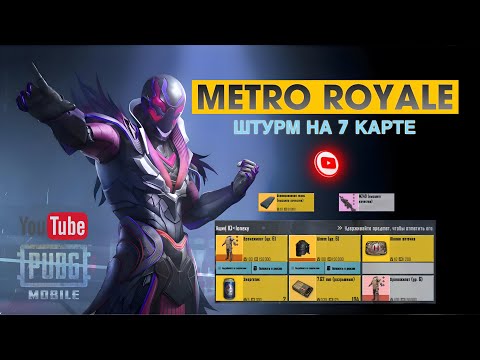 Видео: ОТ БОССА ДО ФУЛЛ 6 В ШТУРМЕ на 7 карте METRO ROYALE | PUBG