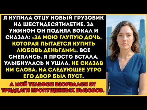 Видео: Я купил отцу новый грузовик на его 60-летие. За ужином он поднял бокал и сказал...