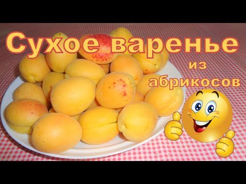 Видео: Сухое варенье из абрикосов. Эксперимент.