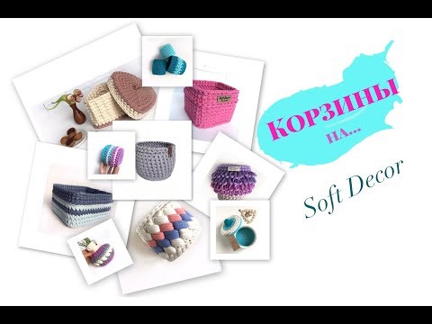 Видео: Корзины из трикотажной пряжи и шнура | Вяжем крючком | Вasket crochet yarn