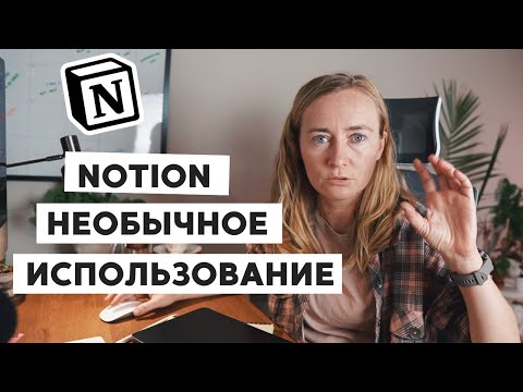 Видео: NOTION • НЕОЖИДАННЫЕ СПОСОБЫ ИСПОЛЬЗОВАНИЯ: ХОББИ, РЕФЛЕКСИЯ И ЭКСПЕРИМЕНТЫ