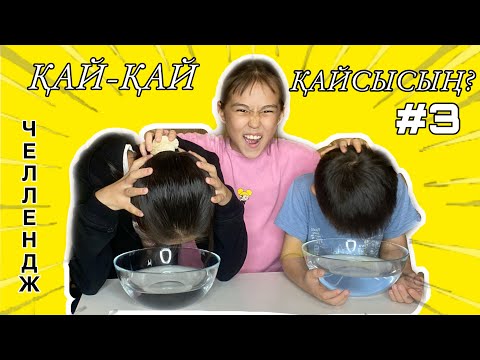 Видео: ҚАЙ-ҚАЙ-ҚАЙСЫСЫҢ? | ЧЕЛЛЕНДЖ #3