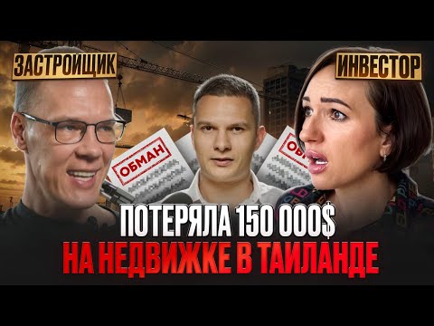 Видео: Потеряла 150 000$ на недвижимости в Таиланде? Шокирующая правда! Дебаты: Застройщик против Инвестора
