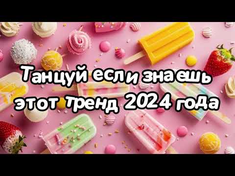 Видео: Танцуй если знаешь этот тренд 2024 года