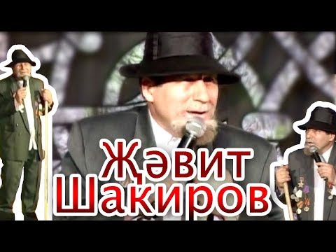 Видео: Җәвит Шакиров «Юмор» (Жавит Шакиров) татарча юмор