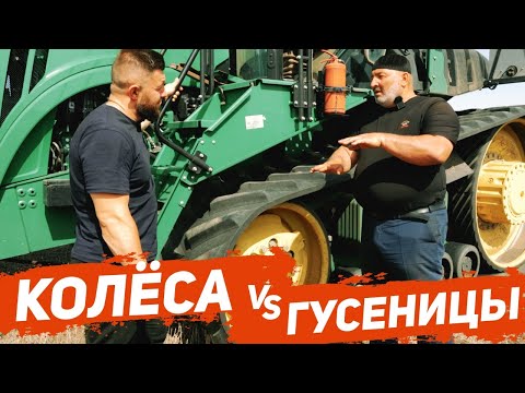 Видео: Колёса или гусеницы! Обзор на трактора John Deere 9470 R и John Deere 9470 RT