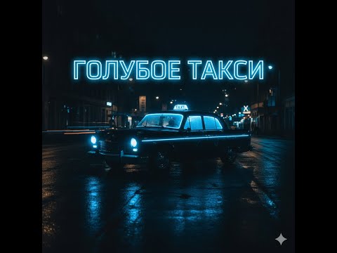 Видео: 🎶 Голубое такси (Кавер/Новая версия) | Хит [Танго]