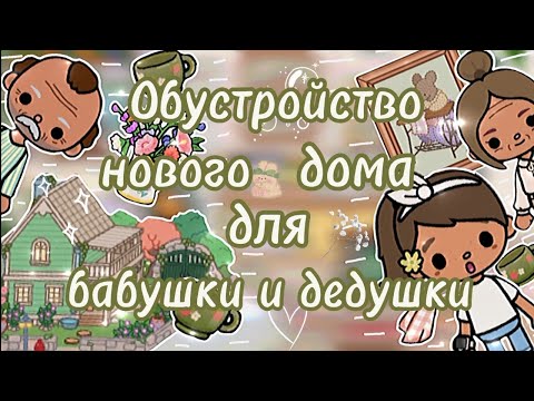 Видео: Обустройство нового дома ✨💞✌🏼 Для бабушки и дедушки ✌🏼✨😘 Гороховый домик 🌿🫛🏡#tokamasa #tokaboka ✨😘✌🏼