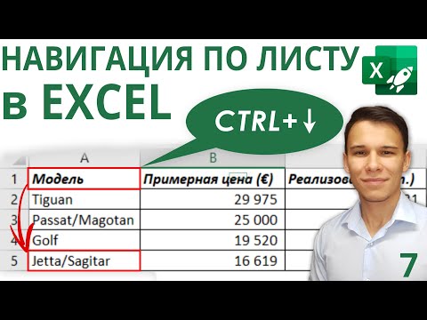 Видео: Горячие клавиши Excel для ячеек - Excel-Booster 7