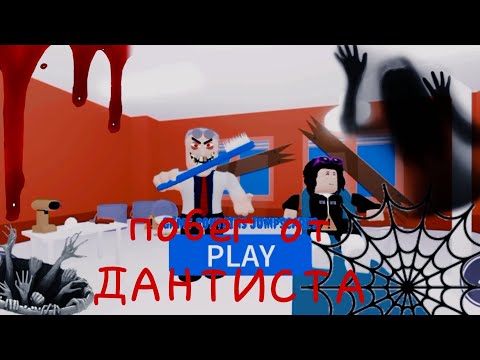 Видео: Побег от стомотолога/побег от дантиста/страшный побег🎃👻💀
