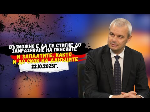 Видео: Костадин Костадинов: Възможно е да се стигне до замразяване на пенсиите и заплатите