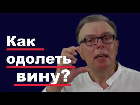 Видео: Как избавиться от чувства вины