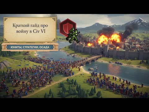 Видео: Как Воевать в Civ 6: Основы Тактики и Осады (Быстрый Гайд)