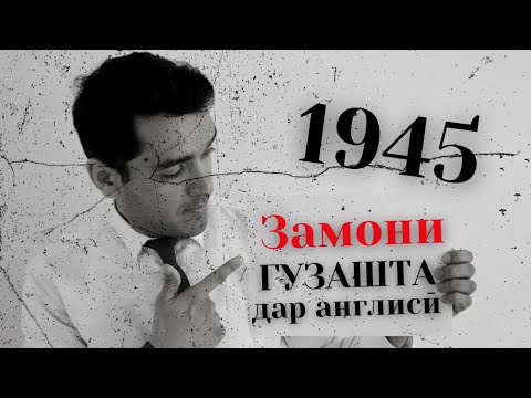 Видео: Замони Гузашта - Past Simple - дар забони англисӣ | Дарси англиси