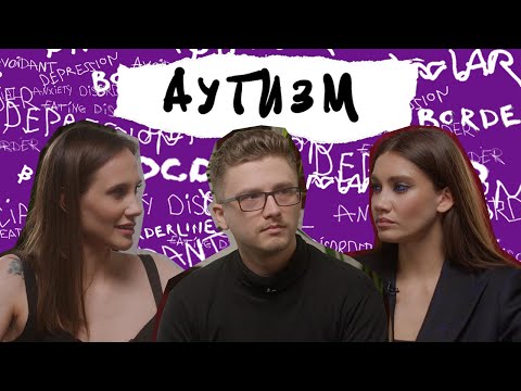 Видео: АУТИЗМ у детей и взрослых. Спектр, мифы, вакцины, саванты