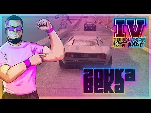 Видео: ГОНКА ВЕКА, ЧТО ЗА ЭПИК?! (ПРОХОЖДЕНИЕ GTA IV: THE BALLAD OF GAY TONY #8)