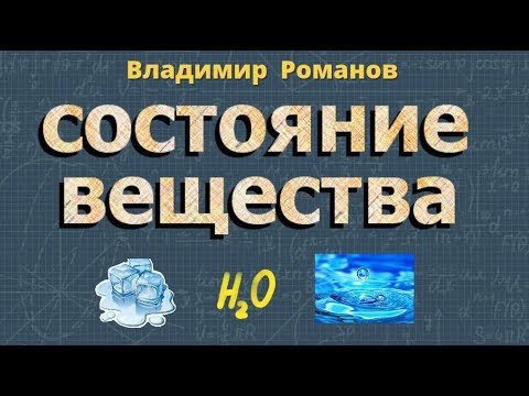 Видео: АГРЕГАТНОЕ СОСТОЯНИЕ ВЕЩЕСТВА 8 класс физика Перышкин