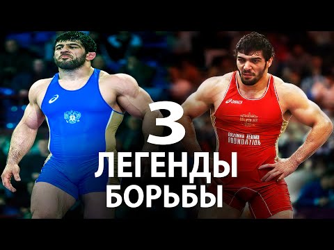 Видео: ВАС ТОЧНО УДИВЯТ, ЭТИ ИСТОРИИ 3 ЛЕГЕНДАРНЫХ БОРЦОВ ВОЛЬНИКОВ 21-го ВЕКА ПОТРЯСШИХ МИР БОРЬБЫ!