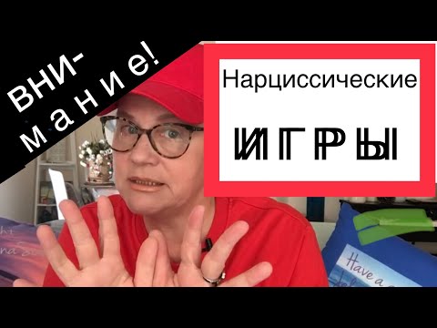 Видео: 300.НАРЦИССИЧЕСКИЕ ИГРЫ.ХОТИТЕ СТАТЬ УЧАСТНИКОМ?ЛЮБОВНЫЙ ТРЕУГОЛЬНИК.ТРИАНГУЛЯЦИЯ