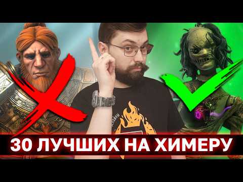 Видео: Я ПОСЧИТАЛ СИЛУ ВСЕХ ГЕРОЕВ ДЛЯ ХИМЕРЫ И ВОТ ЧТО ПОЛУЧИЛОСЬ. Топ 30 героев для химеры часть 1.
