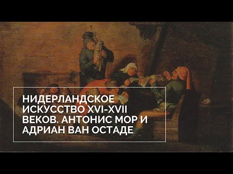 Видео: Искусство Нидерландов