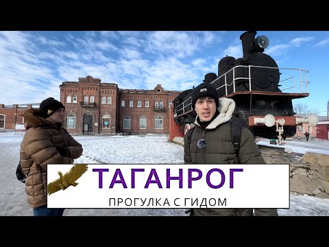 Видео: Таганрог. Прогулка с гидом