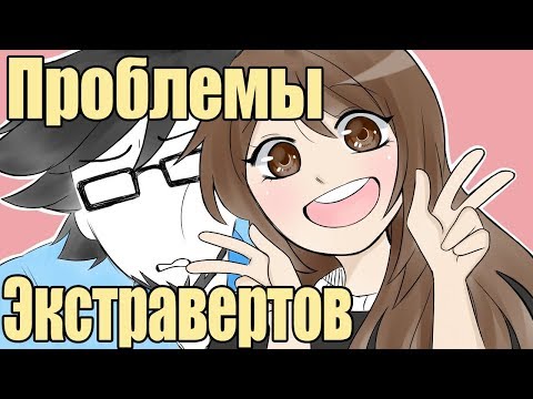 Видео: Проблемы экстравертов | Storytime by Emirichu | русская озвучка и перевод