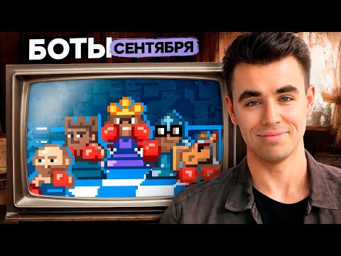 Видео: НЕ ОЖИДАЛ ТАКОЙ МОЩИ! Боты Сентября: А ты СПРАВИШЬСЯ С НИМИ?