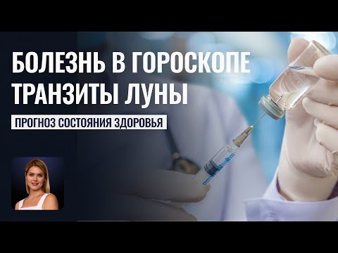 Видео: Болезнь в гороскопе: прогнозы через транзиты Луны