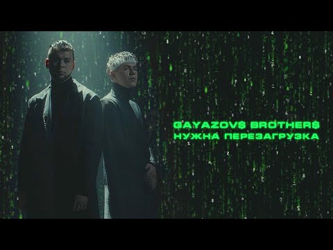 Видео: GAYAZOV$ BROTHER$ - НУЖНА ПЕРЕЗАГРУЗКА