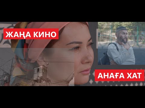 Видео: "АНАҒА ХАТ" КИНО 2024 жылдың өте әсерлі фильм