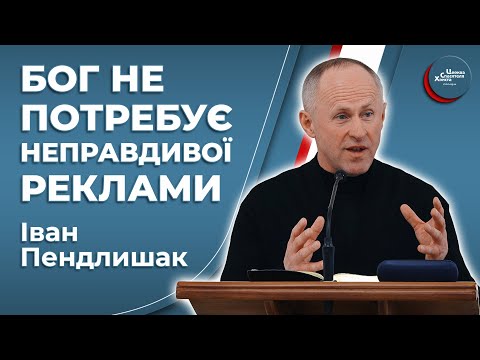 Видео: Чим ближче до Бога, тим більша відповідальність - Іван Пендлишак